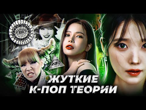 Видео: ЖУТКИЕ КПОП ТЕОРИИ