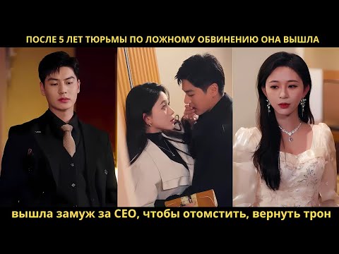 Видео: После 5 лет тюрьмы по ложному обвинению она вышла, вышла замуж за CEO, чтобы отомстить, вернуть трон