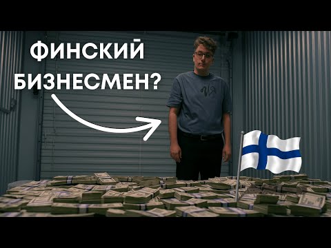 Видео: КАК ОТКРЫТЬ БИЗНЕС В ФИНЛЯНДИИ