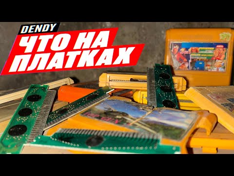 Видео: ЧТО НА ПЛАТКАХ Dendy 8bit ► Проверка Платки и Картриджи ДЕНДИ из ГАРАЖА