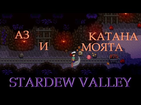 Видео: АЗ И МОЯТА КАТАНА - Stardew Valley - #76