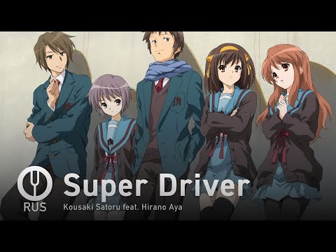 Видео: [The Melancholy of Haruhi Suzumiya на русском] Super Driver [Onsa Media]