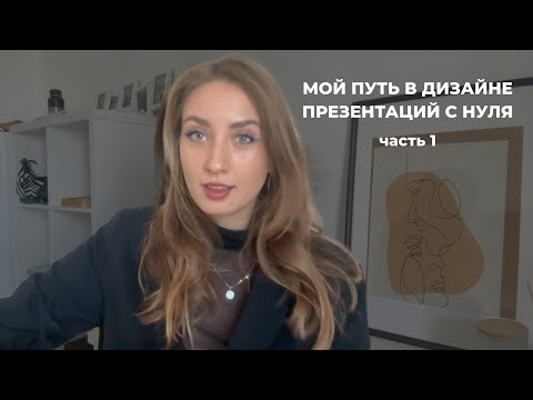 Видео: Мой путь в дизайне презентаций с нуля часть 1 | Как всё начиналось