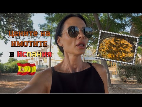 Видео: Цените на имотите в Испания – евтино или недостижимо?
