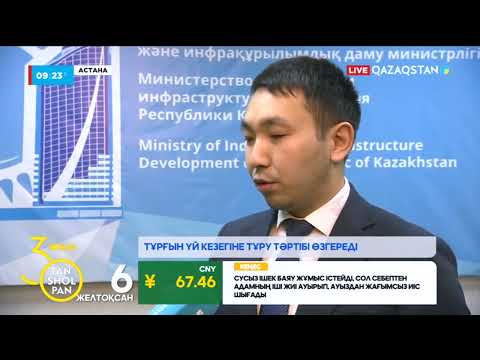 Видео: Тұрғын үй кезегіне тұру тәртібі өзгереді | Қарахан Қаби