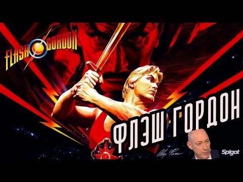 Видео: ТРЕШ ОБЗОР легендарного фильма ФЛЭШ ГОРДОН / КОСМИЧЕСКАЯ РАПСОДИЯ