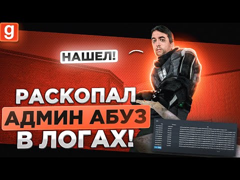 Видео: АНТИ АДМИН | ОТКОПАЛ КОМПРОМАТ НА АДМИНА ИЗ-ЗА ЕГО ДЕРЗКОГО ДРУГА  В Garry's Mod DarkRP