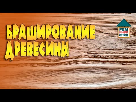 Видео: Браширование. Что такое браширование. Искусственно состаренная древесина.
