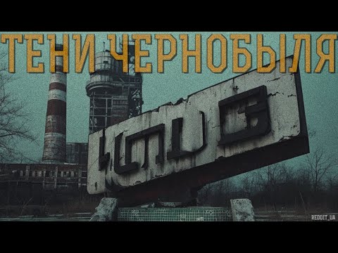 Видео: ТЕНИ ЧЕРНОБЫЛЯ | СТРАШНЫЕ ИСТОРИИ НА НОЧЬ | МИСТИКА #мистика #чернобыль #историинаночь #припять