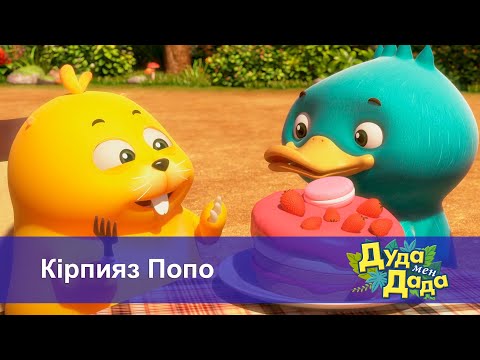 Видео: Дуда мен Дада. Ғажайып жануарлар әлемі - Бөлім 25.Кірпияз Попо - Мультфильмдер