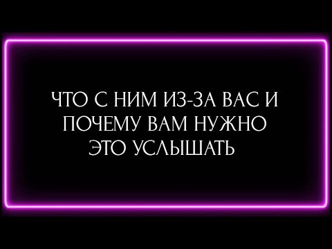 Видео: ЧТО С НИМ ИЗ ЗА ВАС И ПОЧЕМУ ВАМ НУЖНО ЭТО УСЛЫШАТЬ?