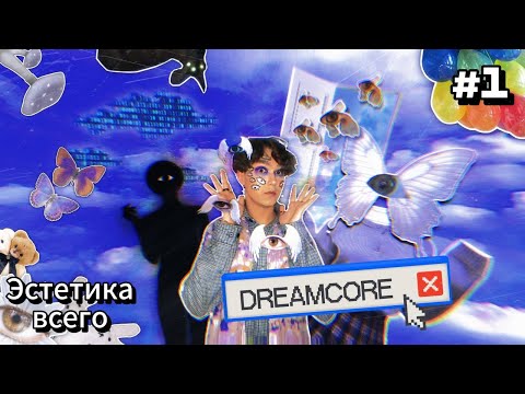 Видео: ЭСТЕТИКА ВСЕГО | №1 - DREAMCORE