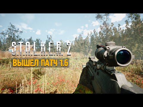 Видео: ВЫШЕЛ БОЛЬШОЙ ПАТЧ 1.6 в STALKER 2🔥СЛИШКОМ МНОГО КОНТЕНТА