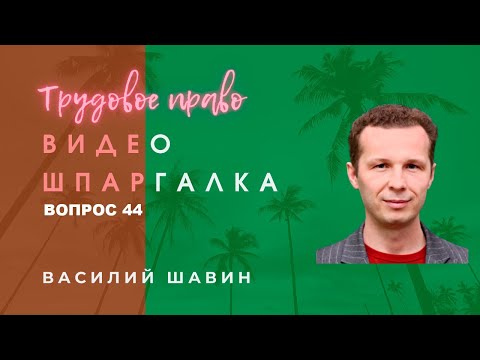 Видео: Видео-шпаргалка 44. Расторжение трудового договора по инициативе работника