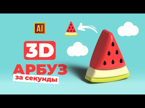 Видео: РИСУЕМ 3D АРБУЗ ЗА СЕКУНДЫ В ADOBE ILLUSTRATOR