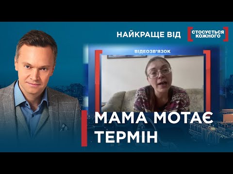 Видео: МАТЕРИНСЬКА ТУРБОТА КРІЗЬ ҐРАТИ | Найкраще від Стосується кожного