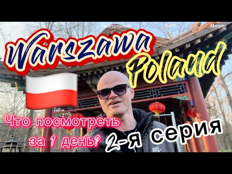 Видео: Что посмотреть в Варшаве за 1 (один) день. 2-я серия. Варшава 2024. Польша