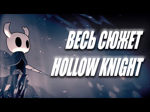 Видео: Весь СЮЖЕТ игры HOLLOW KNIGHT (почти)