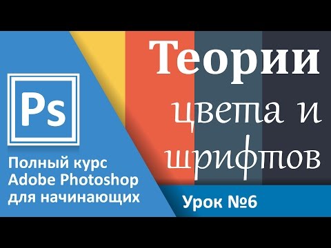 Видео: Урок 6 - Теории цвета, шрифтов и их сочетания. Adobe Photoshop с полного нуля | Graphic Hack