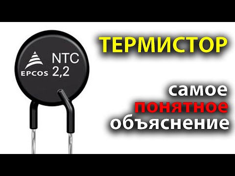 Видео: Как работает ТЕРМИСТОР | Терморезистор | Позистор