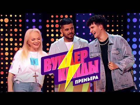 Видео: Лариса Долина и Артур Бабич угадывают таланты детей // Вундеркинды. Премьера