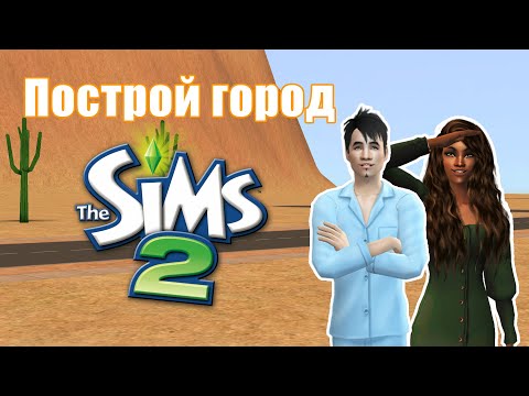 Видео: Челлендж ПОСТРОЙ ГОРОД в Симс 2 #2
