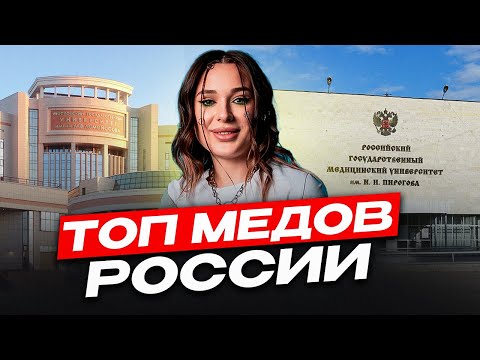 Видео: ПОСТУПАЕШЬ в МЕД в 2025? / ТОП 5 самых ПЕРСПЕКТИВНЫХ медицинских УНИВЕРСИТЕТОВ 2025
