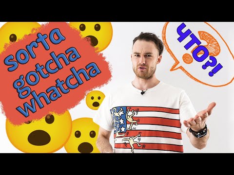 Видео: Популярные разговорные сокращения в разговорном английском. (gonna, gotta, kinda, whatcha, gotcha)