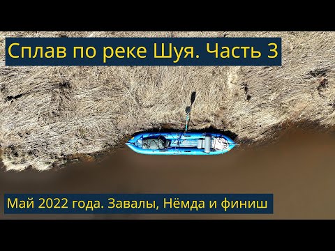 Видео: Сплав по реке Шуя, Костромская область. Май 2022 года. Часть 3/3