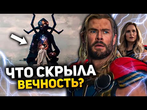 Видео: Главные секреты фильма! Полный разбор "Тор: Любовь и гром" на все пасхалки и отсылки.