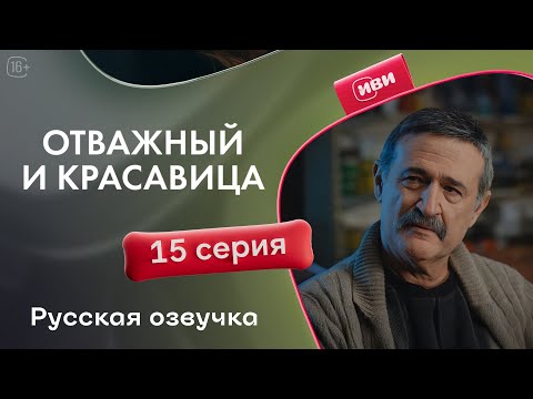 Видео: Отважный и красавица - 15 серия! Русский дубляж
