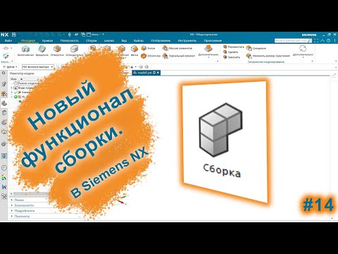 Видео: Новый функционал сборки | Siemens NX v2015