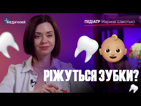 Видео: Що потрібно знати про прорізування зубів у дитини: перша допомога малюку
