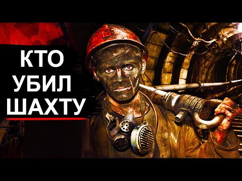 Видео: Почему обрушилась шахта "Мир". Расследование привело к...