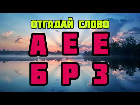Видео: Отгадай слово #quiz #головоломки #головоломка #викторина #загадки #развитие #саморазвитие #тест #рек