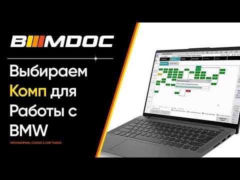 Видео: Какой лаптоп нужен для работы с BMW (диагностики, кодирования и программирования)