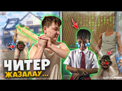 Видео: DUKA ✦ ТАШАҚБАС ЧИТПЕН ОЙНАЙТЫН БАЛАНЫ ЖАЗАЛАДЫ !