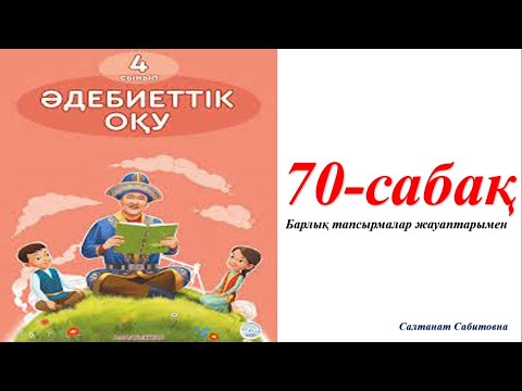 Видео: 4 сынып әдебиеттік оқу 70 сабақ Тіршілік көзі еңбекте