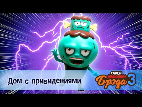 Видео: Салон дядюшки Брэда. Сезон 3 - Эпизод 8.Дом с привидениями - Мультфильм