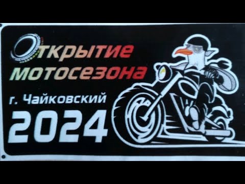 Видео: Открытие  Мотосезона г ЧАЙКОВСКИЙ 2024
