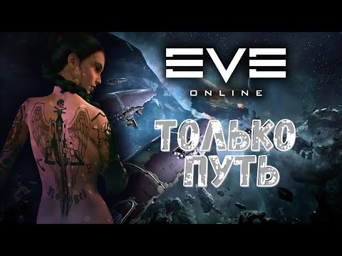 Видео: Я пережил всю боль новичка в Eve Online I Путь новичка I Глазами новичка I Часть 2/2