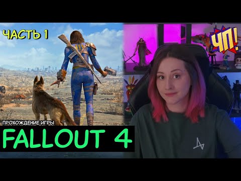 Видео: Первое прохождение Fallout 4. Без подсказок и советов! | Часть 1
