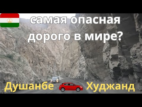 Видео: [4k] 🇹🇯 ЭТО ДОРОГА ОДНА ИЗ САМАЯ  ОПАСНАЯ ,И КРАСИВАЯ В МИРЕ  {ДУШАНБЕ-ХУДЖАНД}