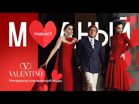 Видео: Valentino: последний император итальянской моды