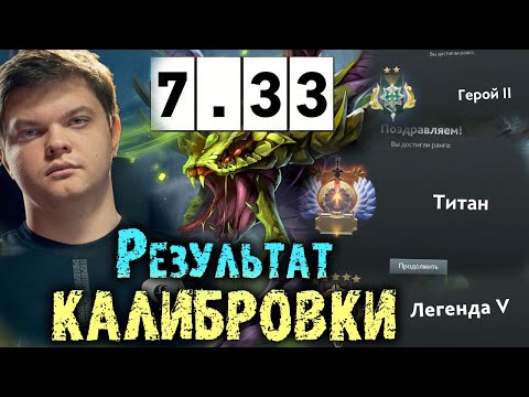 Видео: На сколько ММР откалибровался Сильвернейм с новой системой рейтинга | Патч 7.33 | SilverName