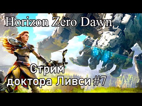 Видео: Horizon Zero Dawn. Новый горизонт побед!