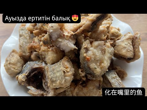 Видео: Қуырлған балық 🤤Жарины Рыба 😍炸鱼🤤