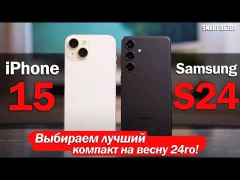 Видео: iPhone 15 vs Samsung S24: ВЫБОР СДЕЛАН!