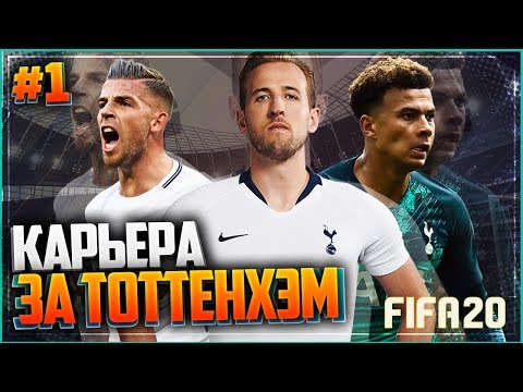 Видео: FIFA 20 КАРЬЕРА ЗА ТОТТЕНХЭМ ★ |#1| - СТАРТ НОВОЙ КАРЬЕРЫ В ФИФА 20