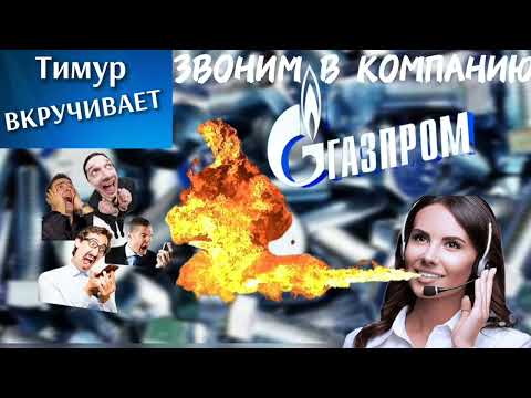 Видео: Мошенник верил до последнего/Звоним в "Газпром" #Тимурвкручивает